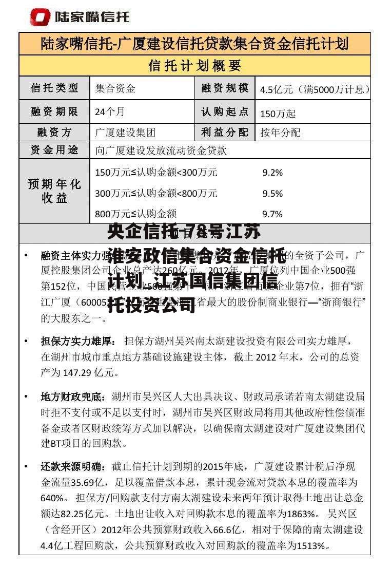 央企信托-78号江苏淮安政信集合资金信托计划_江苏国信集团信托投资公司