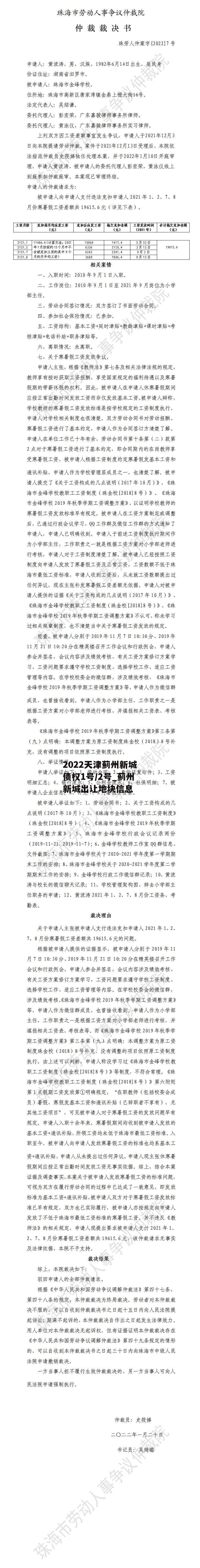 2022天津蓟州新城债权1号/2号_蓟州新城出让地块信息