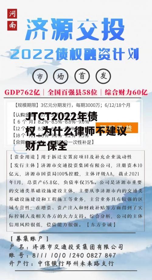 JTCT2022年债权_为什么律师不建议财产保全