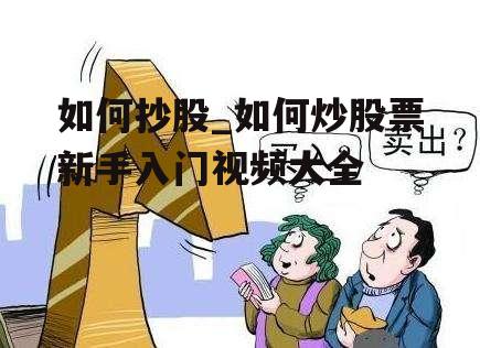 如何抄股_如何炒股票新手入门视频大全