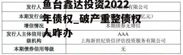 鱼台鑫达投资2022年债权_破产重整债权人咋办