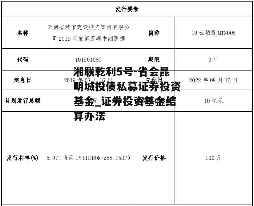 湘联乾利5号-省会昆明城投债私募证券投资基金_证券投资基金结算办法