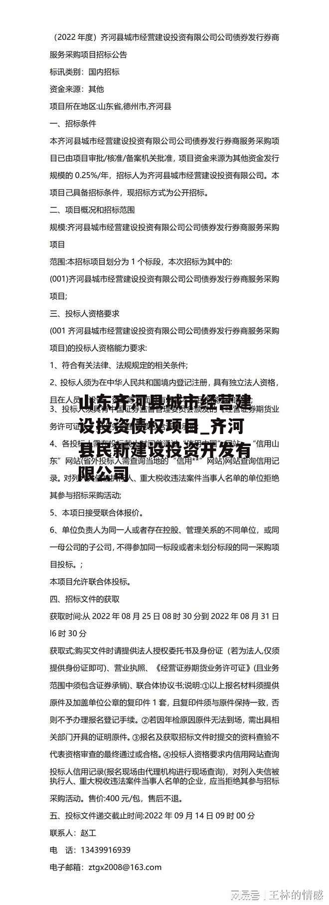 山东齐河县城市经营建设投资债权项目_齐河县民新建设投资开发有限公司