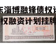 山东淄博融锋债权计划_债权融资计划挂牌暂停