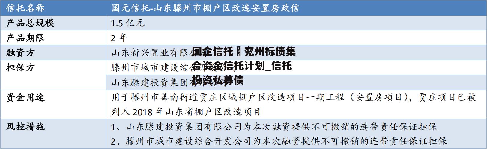 国企信托–兖州标债集合资金信托计划_信托投资私募债