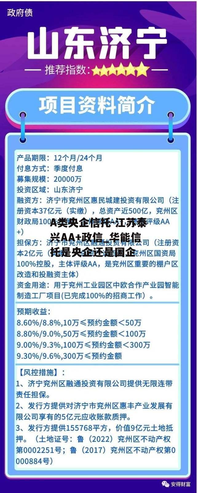 A类央企信托-江苏泰兴AA+政信_华能信托是央企还是国企