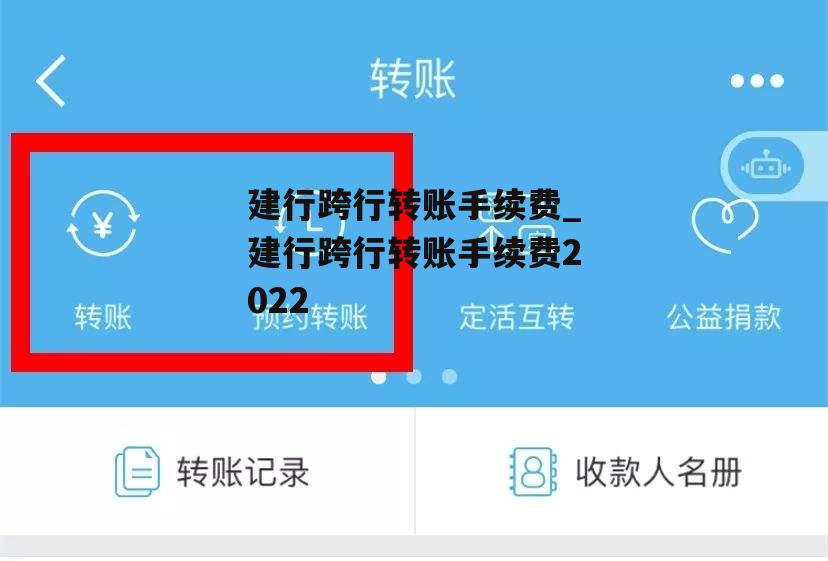 建行跨行转账手续费_建行跨行转账手续费2022