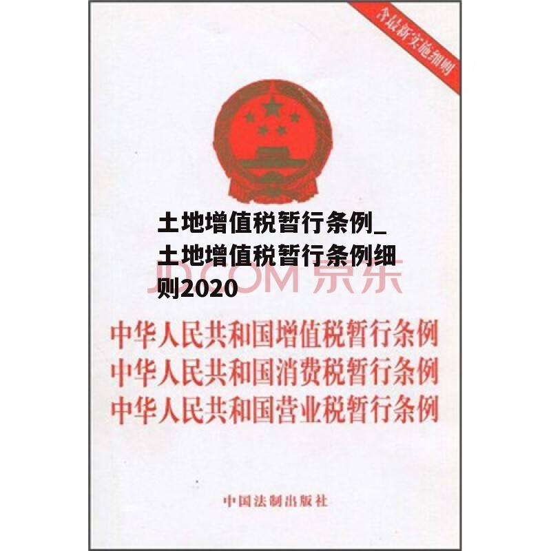 土地增值税暂行条例_土地增值税暂行条例细则2020