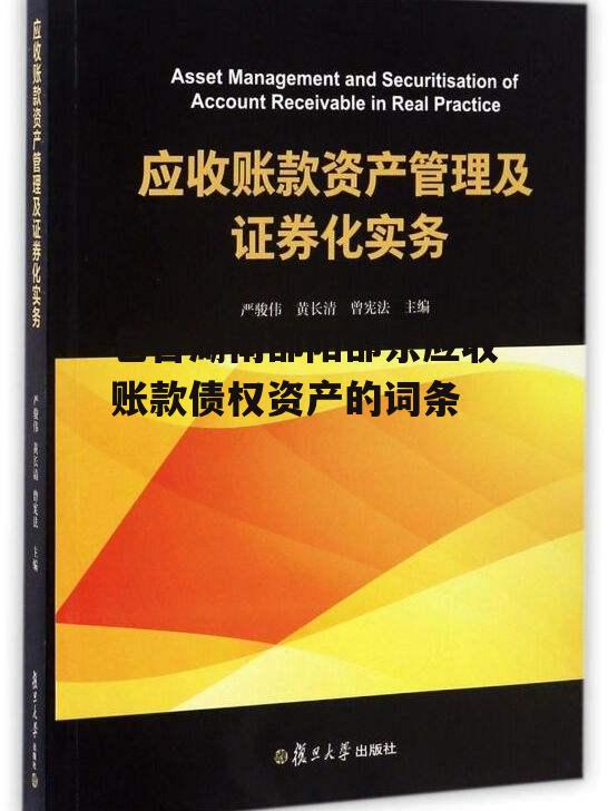 包含湖南邵阳邵东应收账款债权资产的词条