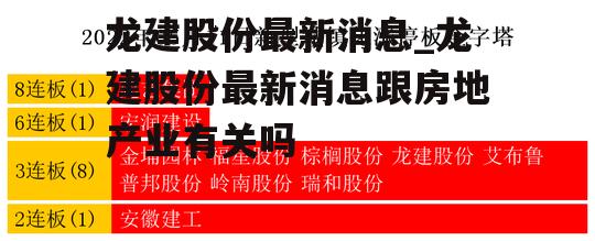 龙建股份最新消息_龙建股份最新消息跟房地产业有关吗