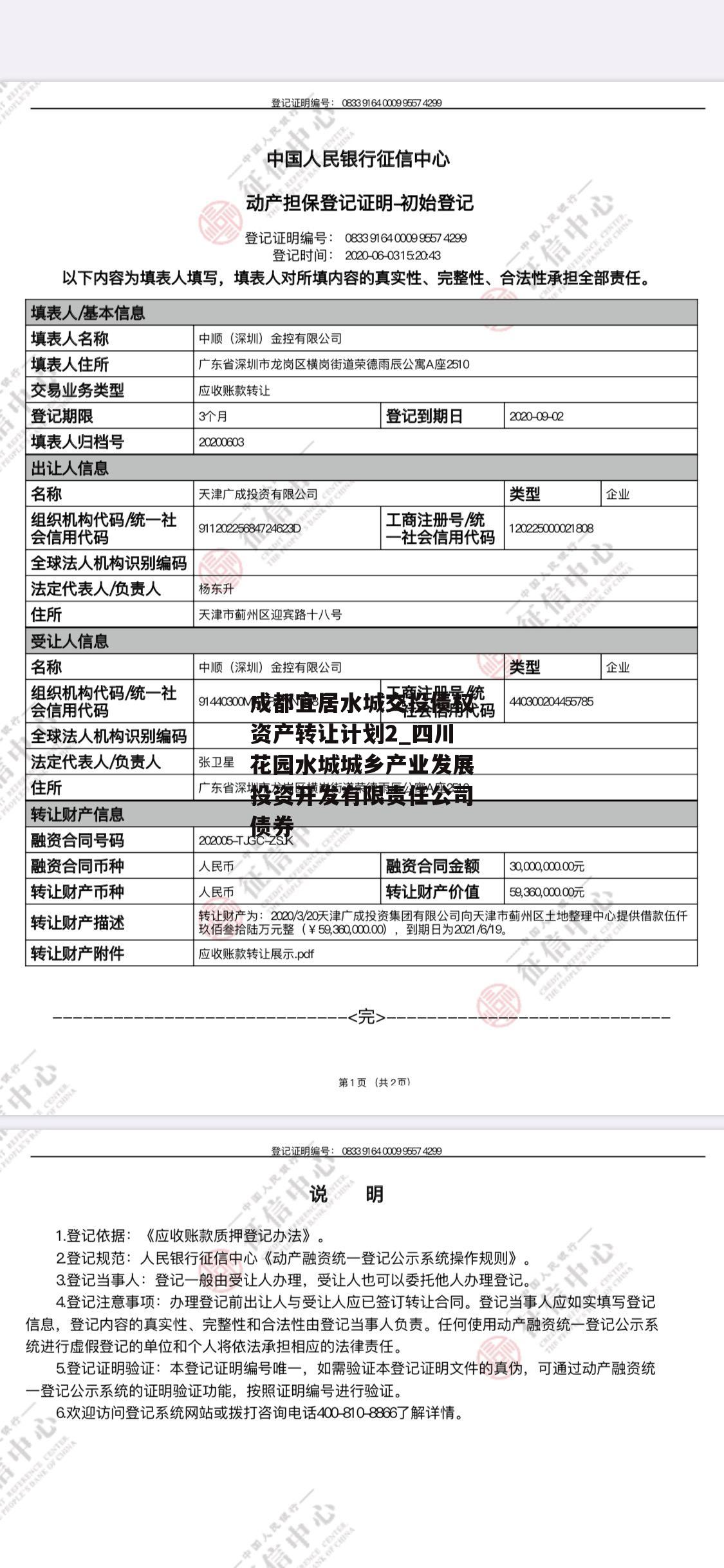 成都宜居水城交投债权资产转让计划2_四川花园水城城乡产业发展投资开发有限责任公司债券