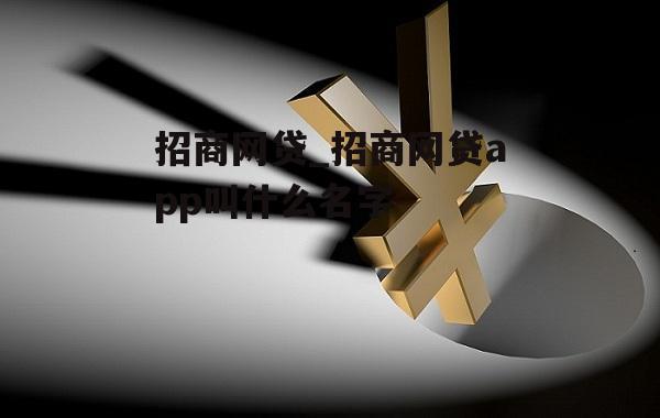 招商网贷_招商网贷app叫什么名字