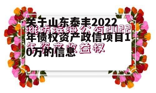 关于山东泰丰2022年债权资产政信项目10万的信息