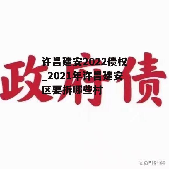 许昌建安2022债权_2021年许昌建安区要拆哪些村