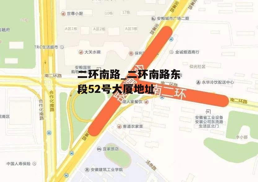 二环南路_二环南路东段52号大厦地址