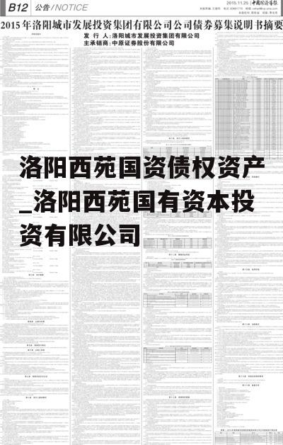 洛阳西苑国资债权资产_洛阳西苑国有资本投资有限公司