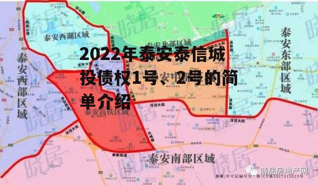 2022年泰安泰信城投债权1号、2号的简单介绍