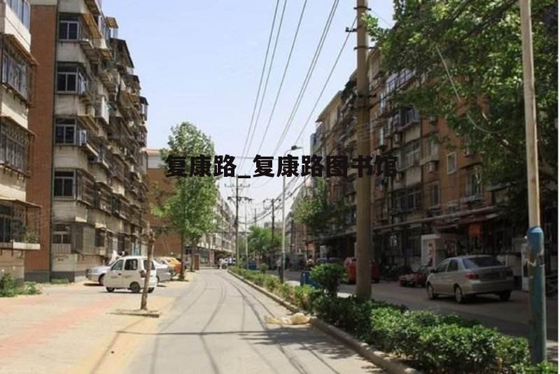 复康路_复康路图书馆