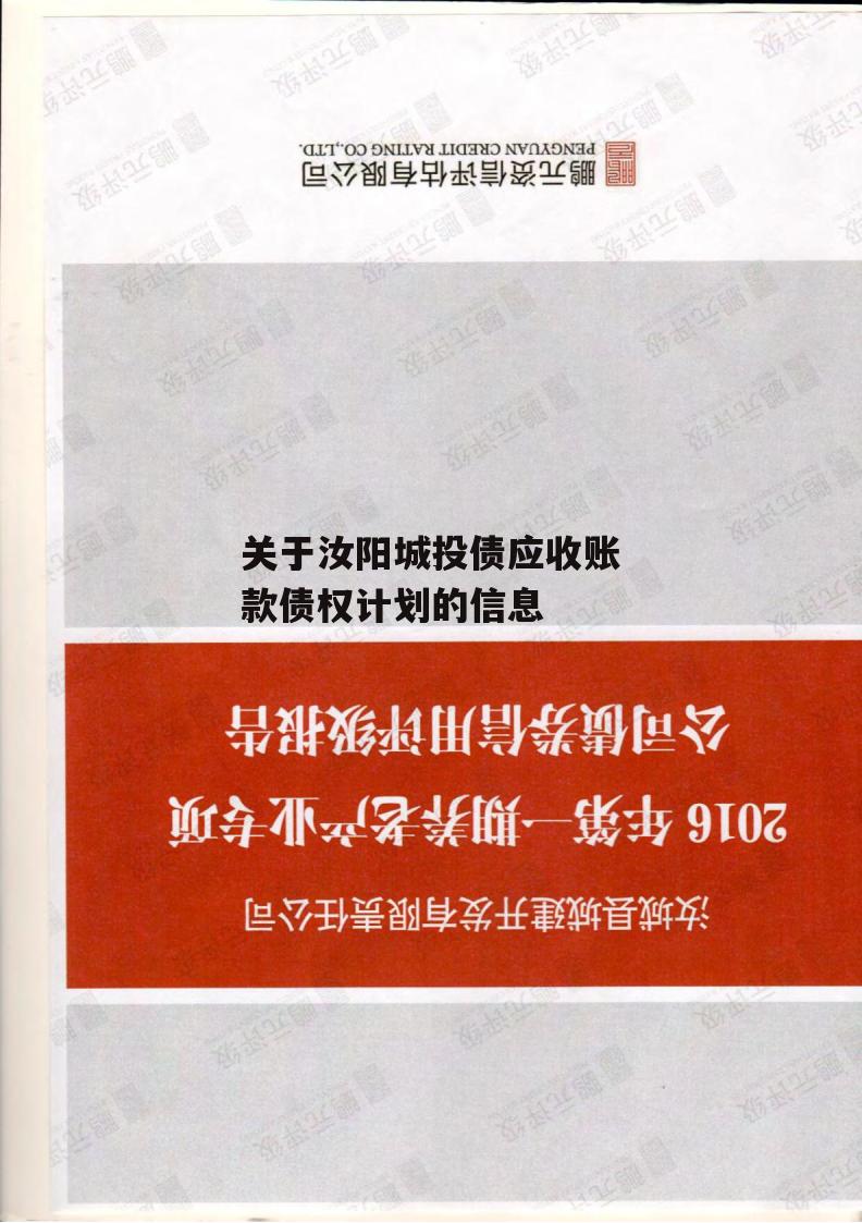 关于汝阳城投债应收账款债权计划的信息