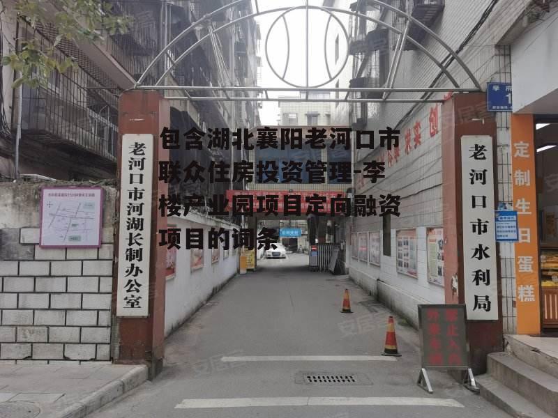 包含湖北襄阳老河口市联众住房投资管理-李楼产业园项目定向融资项目的词条