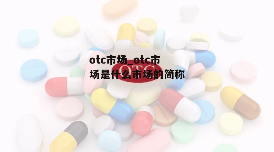 otc市场_otc市场是什么市场的简称