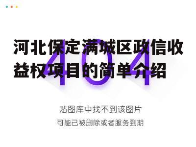 河北保定满城区政信收益权项目的简单介绍