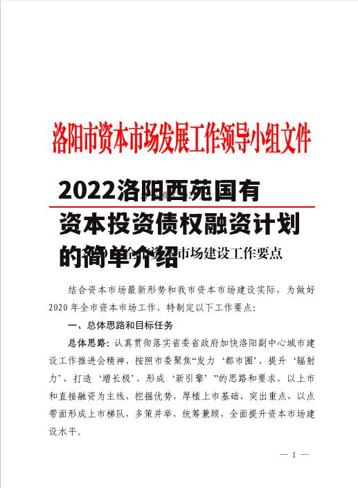 2022洛阳西苑国有资本投资债权融资计划的简单介绍