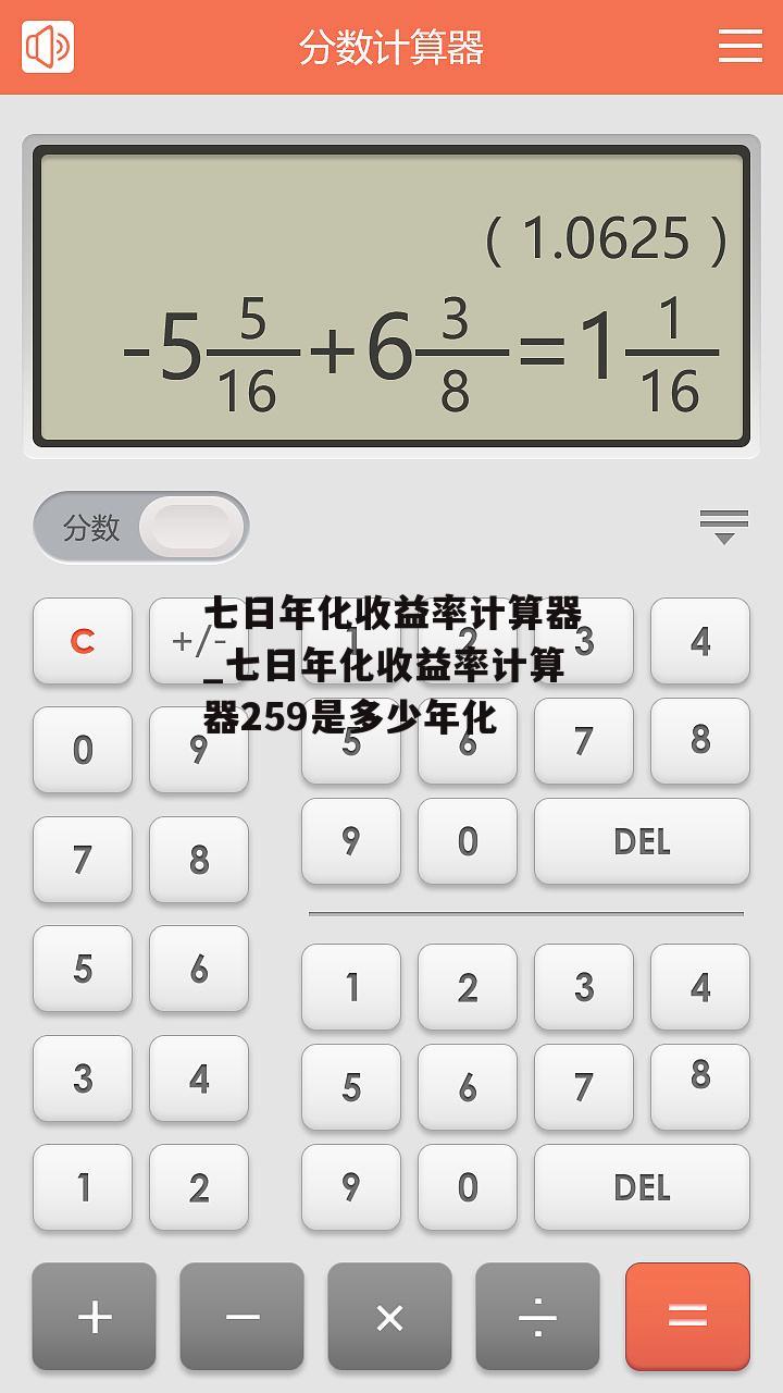 七日年化收益率计算器_七日年化收益率计算器259是多少年化