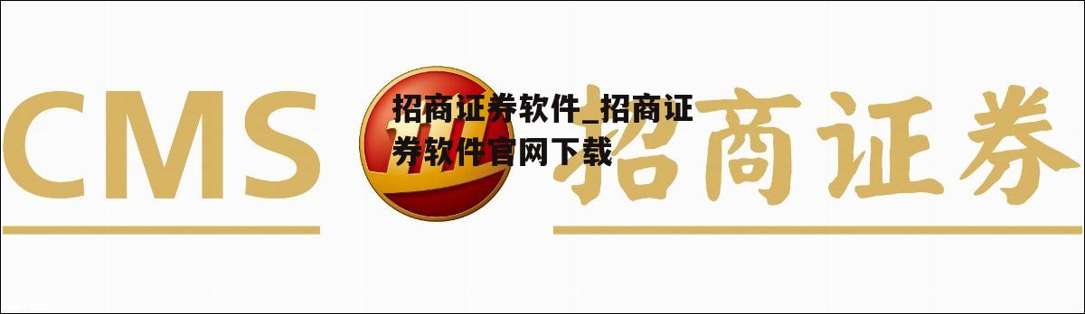 招商证券软件_招商证券软件官网下载