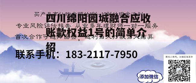 四川绵阳园城融合应收账款权益1号的简单介绍