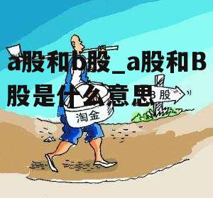 a股和b股_a股和B股是什么意思