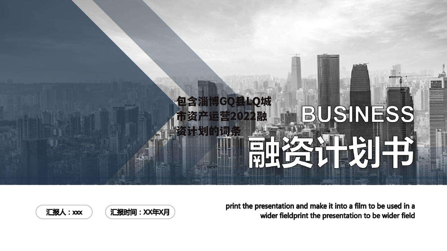 包含淄博GQ县LQ城市资产运营2022融资计划的词条