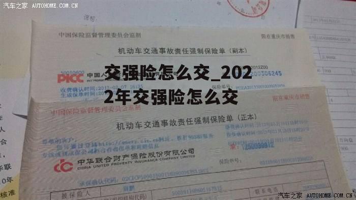 交强险怎么交_2022年交强险怎么交