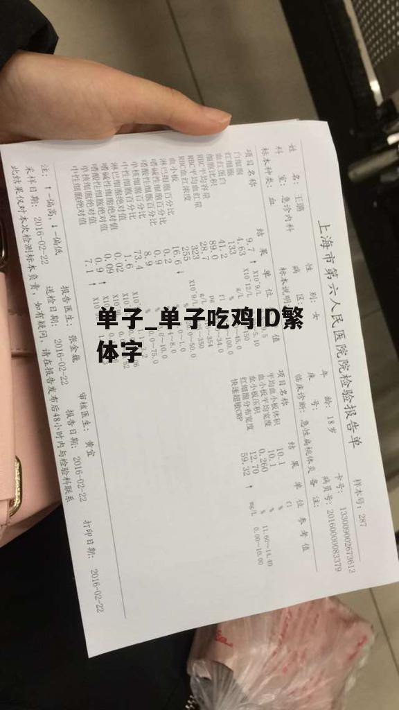 单子_单子吃鸡ID繁体字