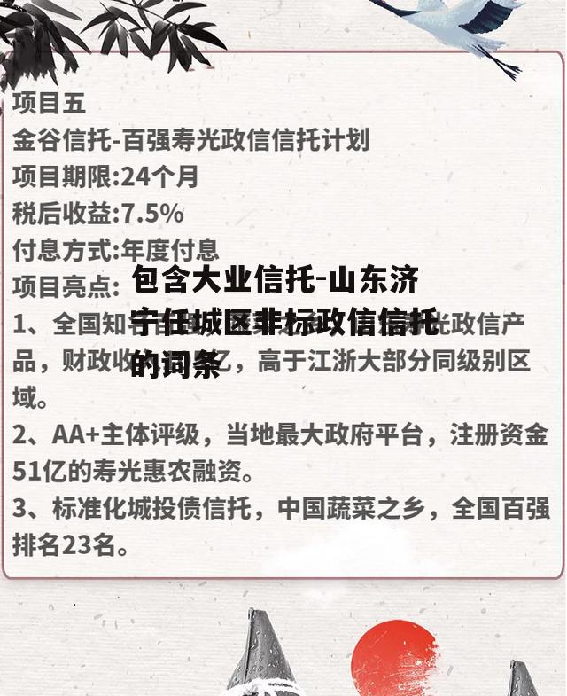 包含大业信托-山东济宁任城区非标政信信托的词条