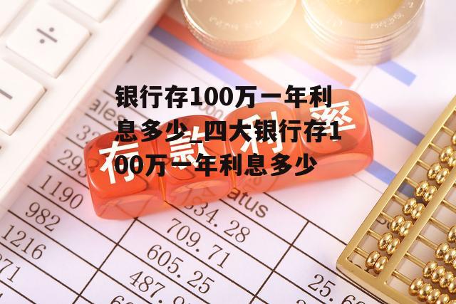 银行存100万一年利息多少_四大银行存100万一年利息多少