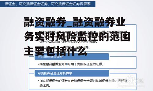 融资融券_融资融券业务实时风险监控的范围主要包括什么