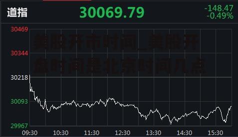 美股开市时间_美股开盘时间是北京时间几点