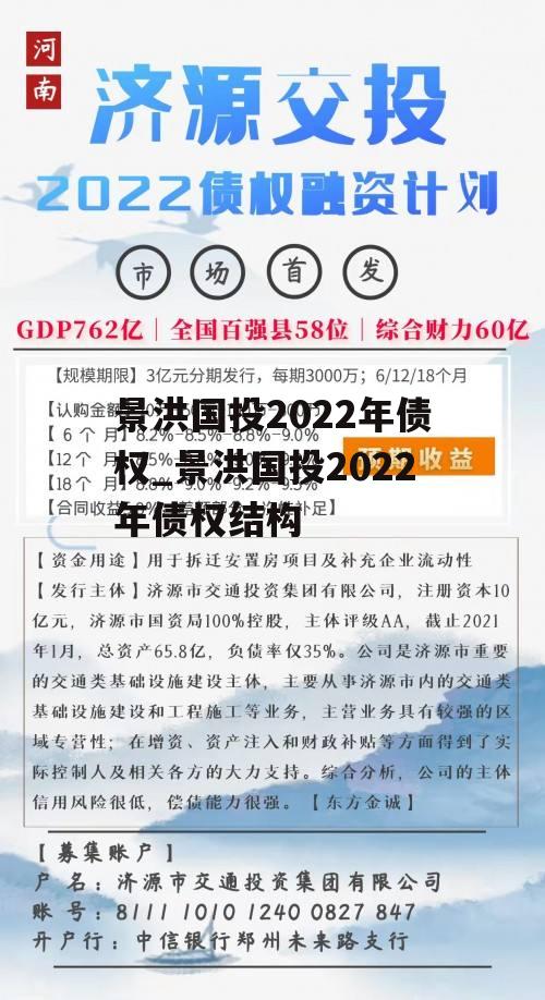 景洪国投2022年债权_景洪国投2022年债权结构