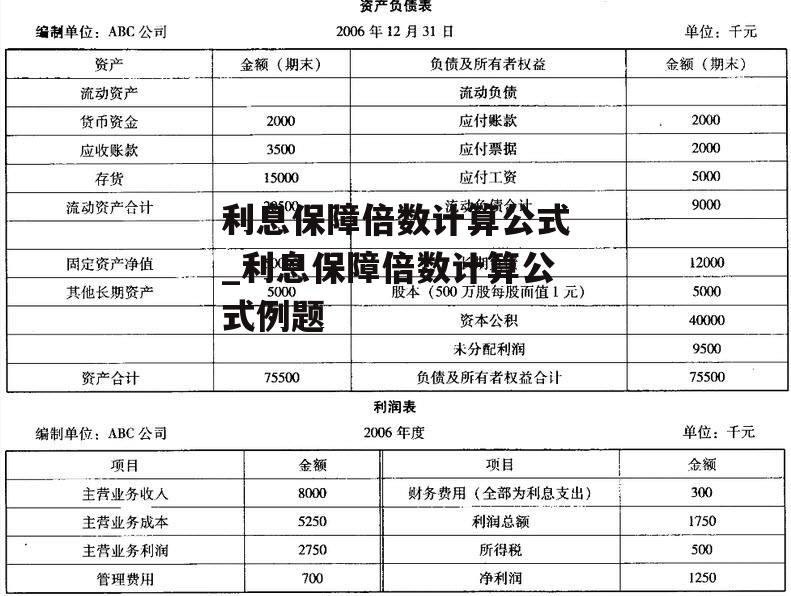 利息保障倍数计算公式_利息保障倍数计算公式例题