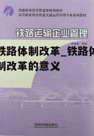 铁路体制改革_铁路体制改革的意义