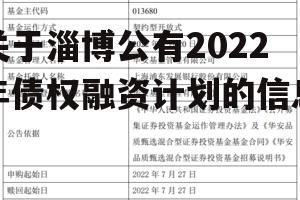 关于淄博公有2022年债权融资计划的信息