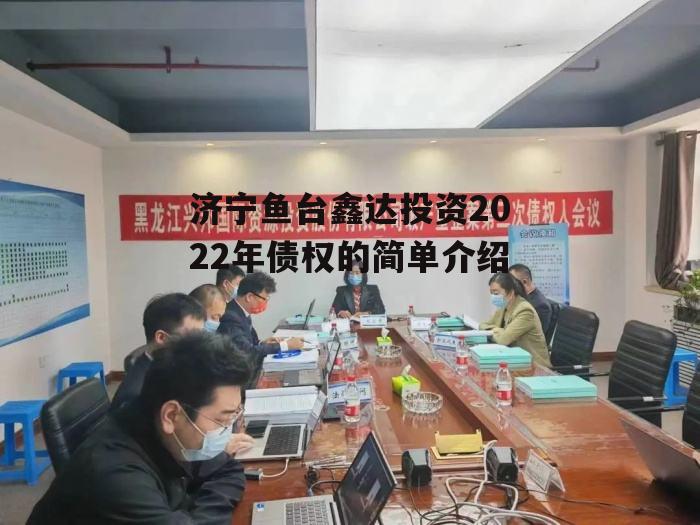 济宁鱼台鑫达投资2022年债权的简单介绍