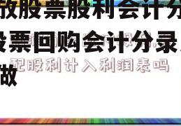 发放股票股利会计分录_股票回购会计分录怎么做