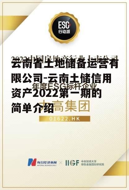 云南省土地储备运营有限公司-云南土储信用资产2022第一期的简单介绍