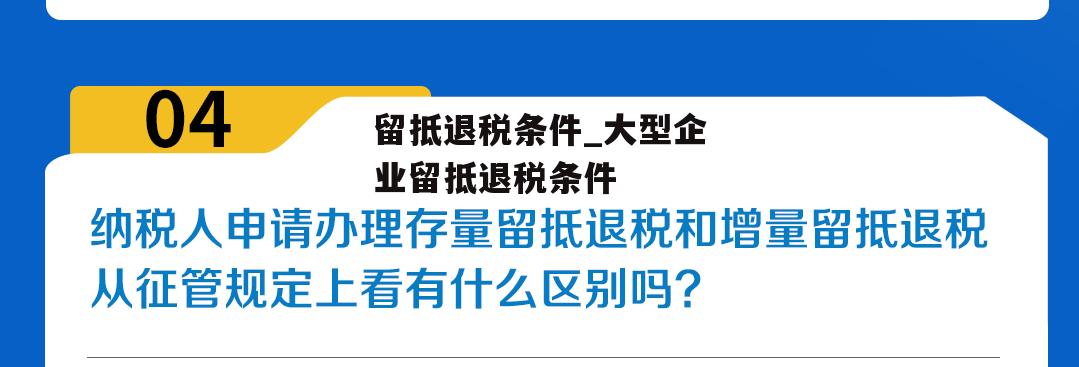 留抵退税条件_大型企业留抵退税条件