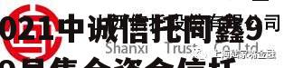 山西信托-39号四川成都青白江城投债_2021中诚信托同鑫99号集合资金信托