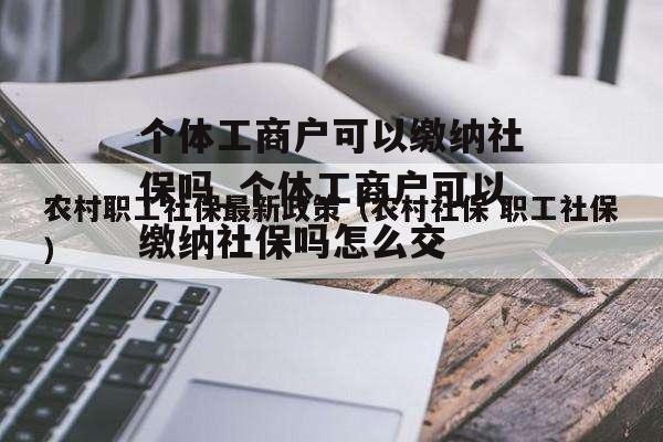 个体工商户可以缴纳社保吗_个体工商户可以缴纳社保吗怎么交