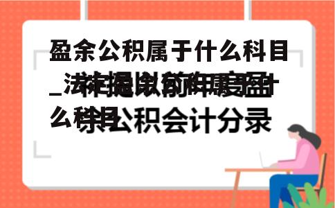 盈余公积属于什么科目_法定盈余公积属于什么科目