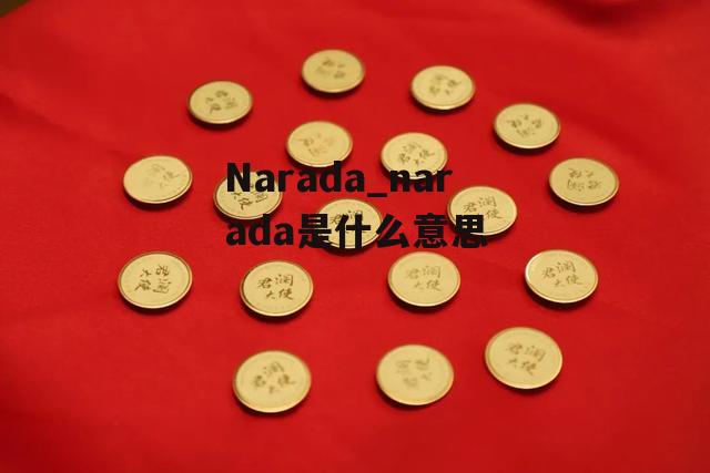 Narada_narada是什么意思